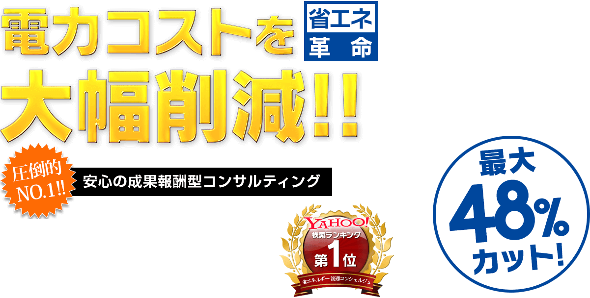 電力コストを大幅削減！