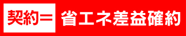 省エネ差益確約